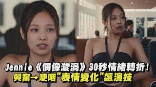 【細膩の表情】Jennie《偶像漩渦》30秒情緒轉折! 興奮→哽咽"表情變化"飆演技