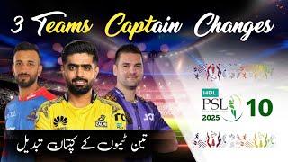 PSL 10 Update | 3 PSL team captains changed for PSL 2025 | PSL 2025 captain list