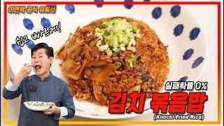 [Lee Yeon Bok official] Kimchi fried rice