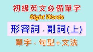 基礎英文單字-6-形容詞與副詞單字及基本句型(上)。Sight Words是基礎英文出現率最高的單字，是學好英文，提升閱讀能力的最重要單字。