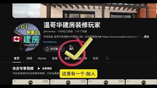 订阅指南温哥华自建房全攻略课程