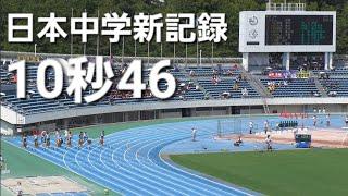 10秒46(+0.1)日本中学新記録 関東中学2024