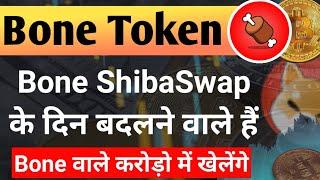 Bone Token के दिन बदलने वाले है- करोड़पति बनाएगा || Bone Shibaswap News Today | Bone Price Prediction