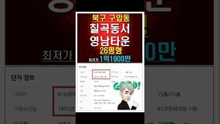 대구 북구 구암동 칠곡동서영남타운 아파트 경매 매매시세 #대구아파트경매 #대구아파트시세 #칠곡동서영남타운경매 #대구북구아파트경매 #대구북구아파트시세 #북구구암동아파트시세