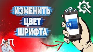 Как изменить цвет шрифта в Ворде на телефоне? Как поменять цвет текста в Word?