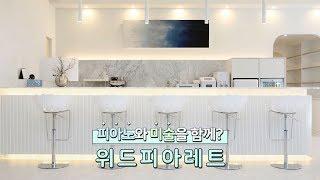 성인전문 피아노n미술학원 위드피아레트