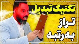 تکنیک تبدیل تراز به رتبه