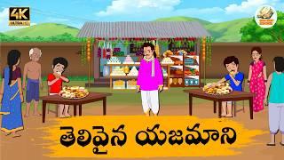 Telugu Stories తెలివైన యజమాని - OBS S1:E234 - Telugu Moral Stories - Neethi Kathalu - OBS