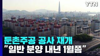 둔촌주공 재건축 공사 반년 만에 재개...공사비 1조 원 이상 증가 / YTN