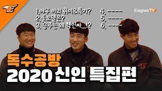 2020 신인 선수 특집편 (feat.남지민, 강재민, 한승주)  [독수공방]