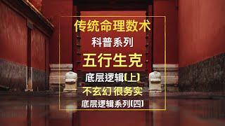 6.五行生克最务实的底层逻辑（上)不玄幻 很务实