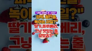 이 과일이 ‘피떡’을 녹입니다" 플라보노이드 vs 혈전 생성 예방 연구 #건강정보 #건강상식 #건강관리