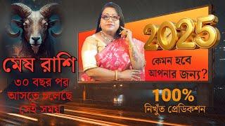 মেষ রাশি 2025 I ৩০ বছর পর আস্তে চলেছে সেই সময়। বার্ষিক রাশিফল I Horoscope 2025 #drbalakabanerjee