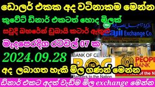  අද ඩොලරයේ ම්ල මෙන්න|remittance|Kuwait dinar exchange rate |oman riyal rate  today 2024.09.28