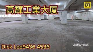 代理 DICK LEE 推介【油塘 高輝工業大廈 中層】️ 9436-4536