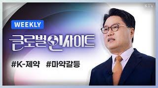 WEEKLY 13회｜중국과 미국은 제약 전쟁 중! 트럼프 시대 속도내는 K제약 가능성｜관세까지 동원된 마약과의 전쟁! 미중 마약갈등, 한국의 대응은?