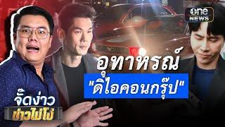 อุทาหรณ์ "ดิไอคอนกรุ๊ป" | Highlight | EP.117 | จั๊ดง่าวข่าวไม่โง่ | สำนักข่าววันนิวส์