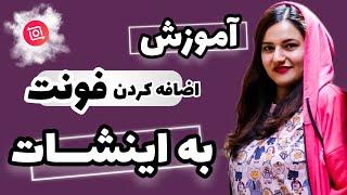 اضافه کردن فونت فارسی به اینشات | آسون ترین روش اضافه کردن فونت فارسی به اینشات