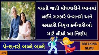 (73) વધતી જતી મોંઘવારીને ધ્યાનમાં લઈને પેન્શનરો અને નિવૃત્ત કર્મચારીઓ માટે થઈ મોટી જાહેરાત | DA Hike