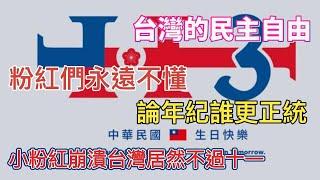 中華人民共和國不可能是祖國 論年紀中華民國才是 中華民國總統親自打臉中共統戰大外宣 關關尋找爺爺有了突破性進展了 #國慶晚會 #陸配 #台灣媳婦 #新住民 #兩岸 #單親媽媽  #國慶煙火 #中華民國