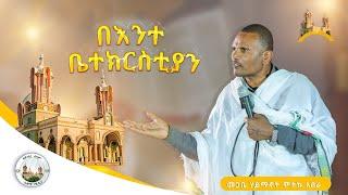 "በእንተ ቤተክርስቲያን"|| በመጋቤ ሃይማኖት ምትኩ አበራ || በአዳማ ናዝሬት ደብረ ሰላም ቅዱስ ገብርኤል ካቴድራል