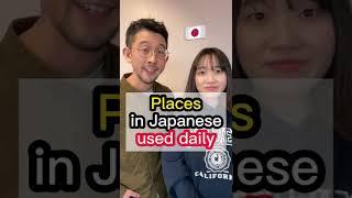 Places in Japanese USED DAILY  #Shorts