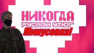 Никогда МИНУСОВКА! (Руслан Утюг)