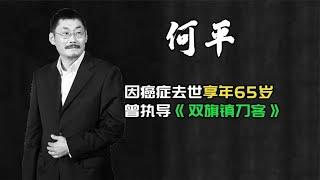 第五代导演何平去世，享年65岁，曾执导《双旗镇刀客》#何平 #导演 #阿欢的名单