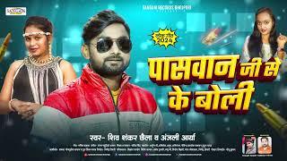 पासवान जी से के बोली | Shiv Shankar Chailla , Anjali Arya | Bhojpuri Song 2024