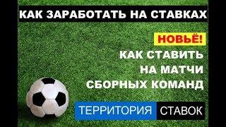 Как делать ставки на матчи сборных, ставки на спорт