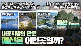 [예산] 내포지방의 관문 충청남도 예산군은 어떤 곳일까? 자세하게 알아보자!!