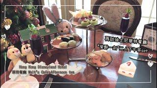 【迪士尼】【SUB】華特餐廳下午茶 | Walt's cafe afternoon tea | Hong Kong Disneyland Hotel | 香港美食 | 酒店餐飲