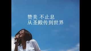 Carmen Sarah Chung 黄燕萍 [敬拜不止息 Unceasing Worship]