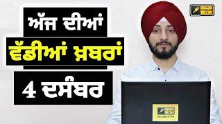 4-12-24 ਪੰਜਾਬੀ ਖ਼ਬਰਾਂ | Today Punjabi News | Punjabi Prime Time | Farmers | Judge Singh Chahal