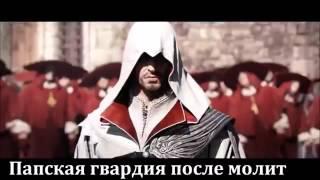 Полный литерал Assassin's Creed