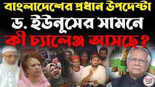 বাংলাদেশের প্রধান উপদেষ্টা ড. ইউনূসের সামনে কী চ্যালেঞ্জ আসছে ?