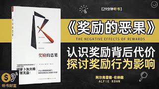 《奖励的恶果》认识奖励背后的代价探讨奖励对行为的影响,揭示奖励可能带来的负面效应。听书财富ListeningtoForture