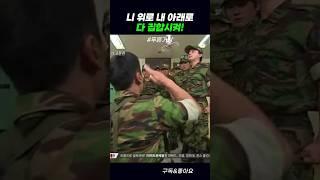 간부를 집합 시켜버린 신병 #푸른거탑