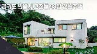 [제이케이] 경기도 의왕 단독주택, 지인이 2배 가격으로 매매하다?