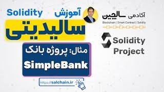 پروژه سالیدیتی –  بانک |  Solidity by Example: Simple Bank