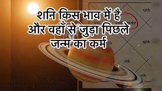 शनि का भाव और  पिछले जन्म का ऋण  saturn and pending karma  #learnastrology #saturn