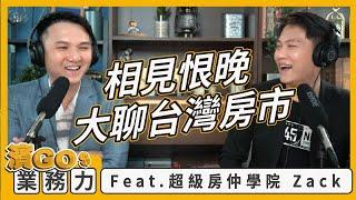 【濱GO業務力】 試播集 - 國際房仲教你看房價趨勢｜房仲日常 Podcast｜ft. 超級房仲學院 Zack @superzack