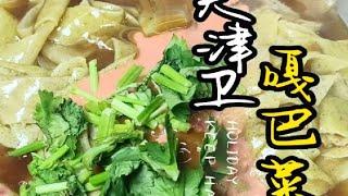 天津早点的顶流 嘎巴菜的家常做法教程来了#美食教程