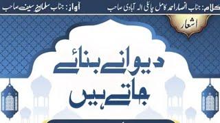 Deewane Banae Jatey Hain - Ashaar | دیوانے بنائے جاتے ہیں | Hazrat Feroz Memon