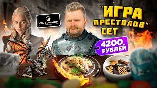 Сет "Игра Престолов" за 4200 рублей / КОНИНА Дайнерис и ДРАКОНИЙ десерт / Обзор ресторана Midsummer