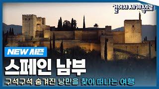 [NEW#걸어서세계속으로] 가장 스페인다운 매력을 찾아 떠나는 '스페인 남부' 여행 Trip to Spain (KBS_20230204)