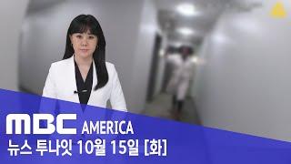 ‘전직 농구선수’ 제압…”정당방위 맞다” - MBC AMERICA (2024년 10월 15일)