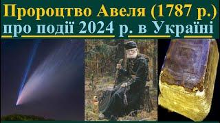 Пророцтво монаха Авеля (1787 р.) про Три Події 2024 року в Україні, які провістить золота комета