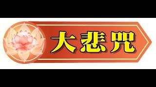 大悲咒 (粵語版)