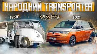 Volkswagen Transporter. Німецька еволюція упродовж 70 років